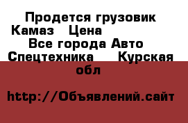 Продется грузовик Камаз › Цена ­ 1 000 000 - Все города Авто » Спецтехника   . Курская обл.